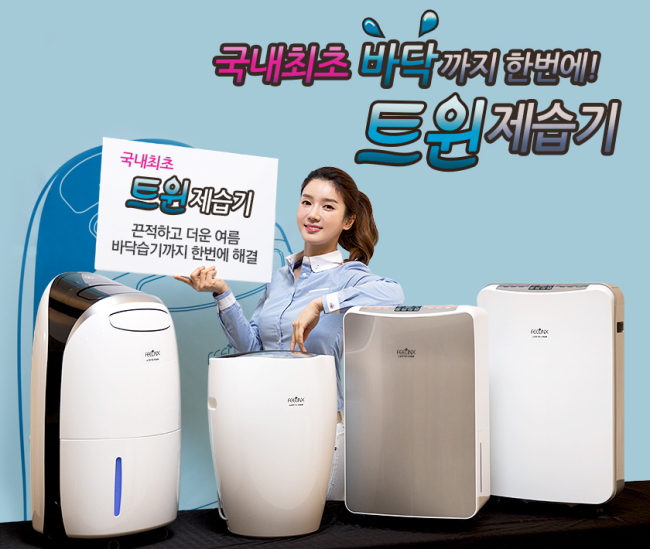 롯데기공은 바람이 두 곳에서 나오는 ‘필링스(Feelinx)’ 제습기를 새롭게 출시한다고 6일 밝혔다. 롯데기공은 과거 김치냉장고로 소비자 가전 시장에 진출했다가, 관련 사업을 중단한 적이 있다.