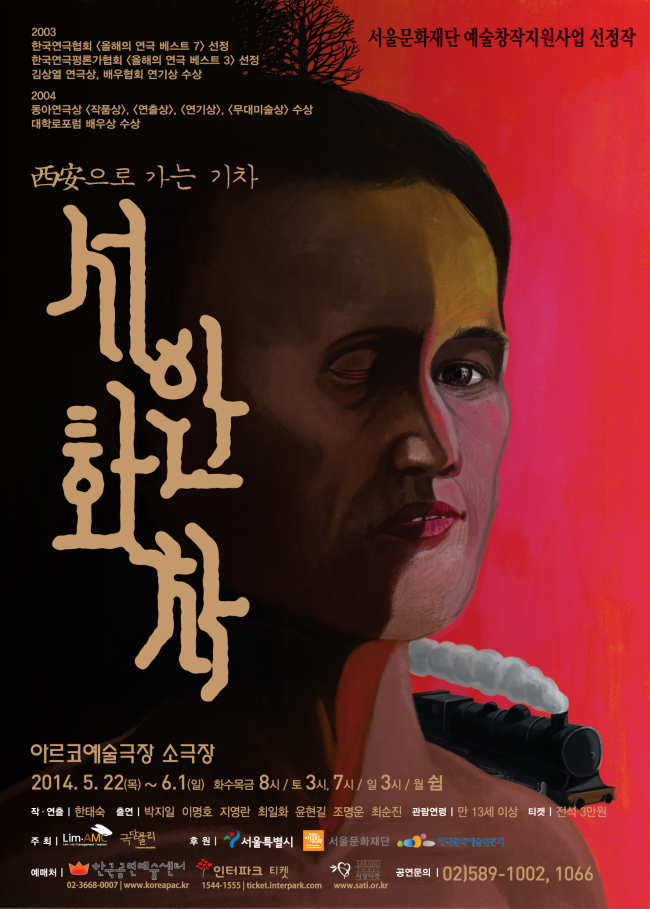 극단 물리는 오는 22일부터 6월 1일까지 아르코예술극장 소극장에서 연극 ‘서안화차’를 공연한다. ‘서안화차’는 2003년 대학로설치극장 정美소에서 초연 이후 동아연극상 작품상, 연출상, 연기상, 무대미술상, 대학로포럼 배우상, 김상열연극상, 배우협회 연기상 등 9개의 연극상을 휩쓴 바 있다.
