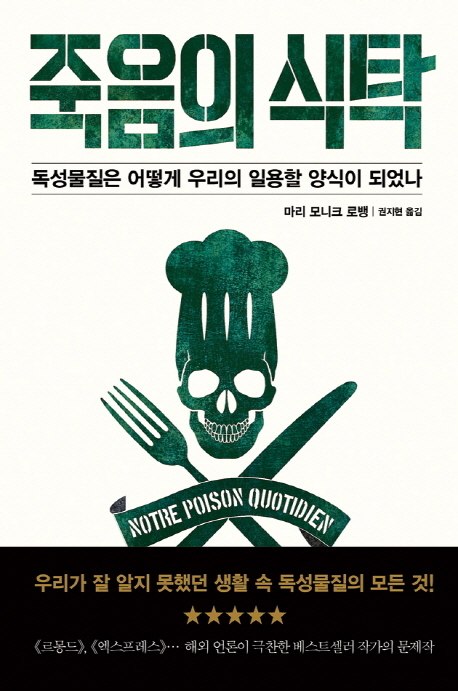 식품첨가제 등 생활 속 독성화학물질이 우리의 건강을 어떻게 위협하는지 추적한 책 ‘죽음의 식탁(판미동)’이 출간됐다