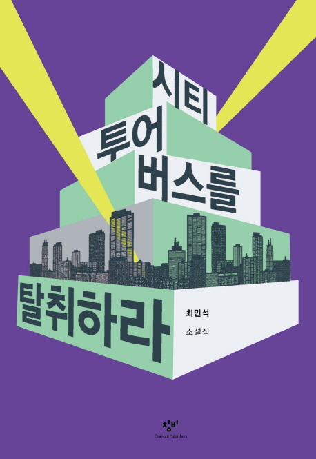 최민석 작가가 소설집 ‘시티투어버스를 탈취하라(창비)’를 출간했다.
저자는 지난 2010년 단편소설 ‘시티투어버스를 탈취하라’로 창비신인소설상을 수상하고 2012년 장편소설 ‘능력자’로 오늘의작가상을 수상하며 주목을 받았다. 이번 소설집은 저자의 첫 소설집이다.