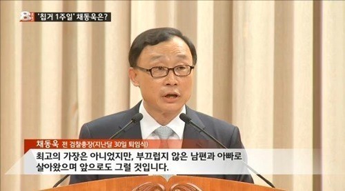 채동욱(전검찰총장)
검찰은 채동욱 전 검찰총장의 혼외아들로 지목된 채 모군이 채 전 총장의 아들이 맞다고 확인하는 한편 청와대가 채 전 총장 주변을 조직적으로 뒷조사했다는 의혹에 대해서는 무혐의 처분했다.