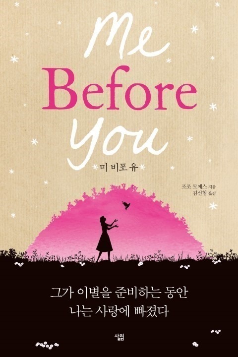 영국 작가 조조 모예스의 장편소설 ‘미 비포 유(Me Before You)’가 5월 첫째 주(5월 2~8일) 베스트셀러 정상을 차지하며 3주 연속 1위에 올랐다.