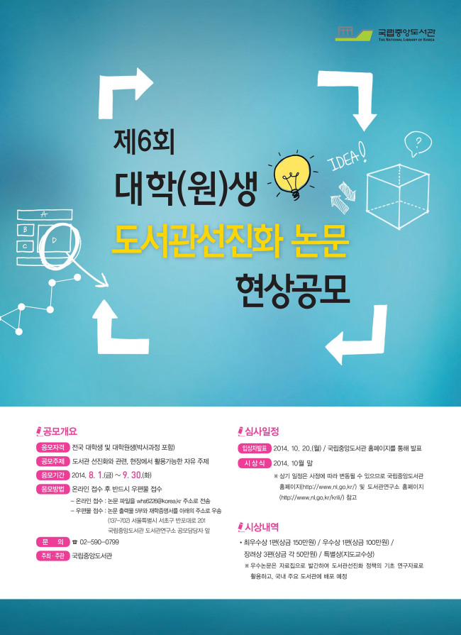 국립중앙도서관이 오는 8월 1일부터 9월 30일까지 제6회 대학생 도서관선진화 논문을 공모한다.
이 공모전은 도서관에 대한 인식을 높이고 도서관 현장에 접목 가능한 연구과제를 발굴해 도서관 선진화를 도모하려는데 의의가 있으며 지난 2009년부터 실시되고 있다.