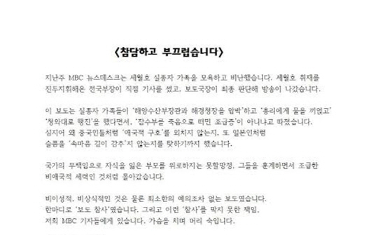 KBS에 이어 MBC 기자들도 세월호 참사와 관련한 자사 보도에 대해 반성문 성격의 성명을 발표했다.
MBC 보도국 30기 이하 기자 121명은 12일 ‘참담하고 부끄럽습니다’라는 제목의 성명을 발표했다.