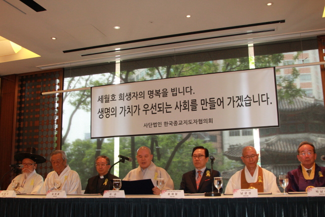 한국종교지도자협의회(종지협)가 정부에 세월호 참사의 원인과 진상 규명을 촉구했다.
12일 서울 소공동 웨스틴조선호텔에서 기자회견을 가진 종지협은 “300명이 넘는 인명이 희생되고 그 대부분이 어린 학생들이었다는 사실에 온 국민은 충격과 슬픔을 이기지 못하고 있다”며 “정부 당국은 초기대응에 실패했고, 선원들은 승객을 버렸다. 우리 사회는 무기력했다”고 비판했다.