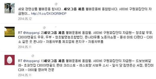 ▲세월호 세모그룹 제품 (사진=트위터 캡처)