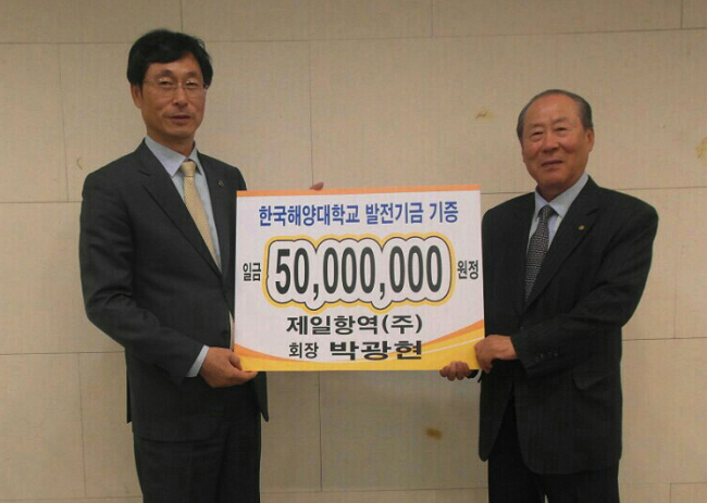 제일항역㈜ 박광현 회장은 13일 서울 명동에서 모교 한국해양대학교(총장 박한일)의 발전과 우수 인재 양성을 위해 5000만원의 발전기금을 전달했다.