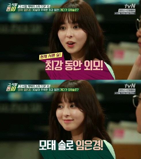▲신비소녀 임은경(사진=tvN 향수 차트쇼 캡처)