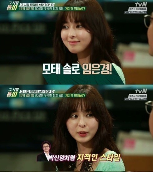 임은경(영화배우)
배우 임은경이 30년간 모태솔로라고 밝혀 눈길을 끌고있다.
[사진출처=tvN‘그 시절 톱10’캡처]