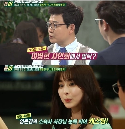 김성주(위부터/MC/전아나운서),임은경(영화배우)
배우 임은경이 연기자로 데뷔하게 된 계기가 이병헌 사인회였다고 털어놨다.