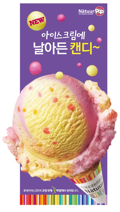 15일 관련업계에 따르면 나뚜루팝은 독특한 캔디를 넣은 아이스크림인 ‘아이스크림에 날아든 캔디’를 출시했다. 달콤한 소다맛 아이스크림에 톡톡 터지는 팝핑 캔디를 더해 톡톡 쏘는 듯한 식감을 느낄 수 있다. 팝핑 캔디는 탄산을 캔디 형태로 굳힌 것으로, 녹으면서 이산화탄소가 빠져나가 입안에서 톡톡 쏘는 맛이 난다. ‘아이스크림에 날아든 캔디’는 이름처럼 아이스크림에 팝핑 캔디가 날아와 박힌 것 같은 모습으로 상상력을 자극해 재미를 더했다.