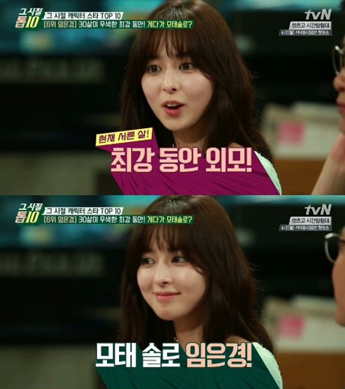 임은경(영화배우)
8년 만에 컴백한 '신비소녀' 배우 임은경이 '모태솔로'임을 고백해 눈길을 끌었다.