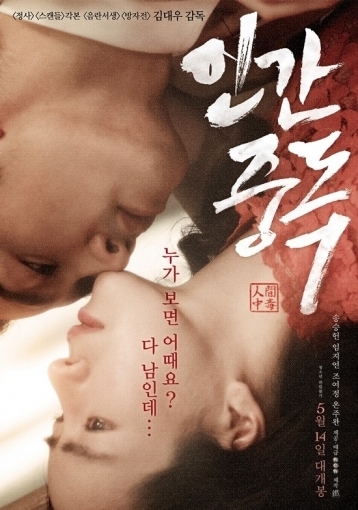 배우 송승헌 임지연 주연의 '인간중독'이 개봉 첫 날 박스오피스 정상을 차지하며 흥행 돌풍을 일으켰다.
5월 15일 영화진흥위원회 영화관입장권통합전산망에 따르면 지난 14일 개봉한 영화 '인간중독'(감독 김대우)은 전국 576개 스크린에서 8만 9081명의 관객을 동원, 일일 박스오피스 1위를 차지했다. 누적 관객 수는 9만 3760명이다.