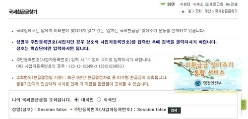 ▲국세청 환급금조회 안전행정부 민원24 (사진=국세청 홈페이지)