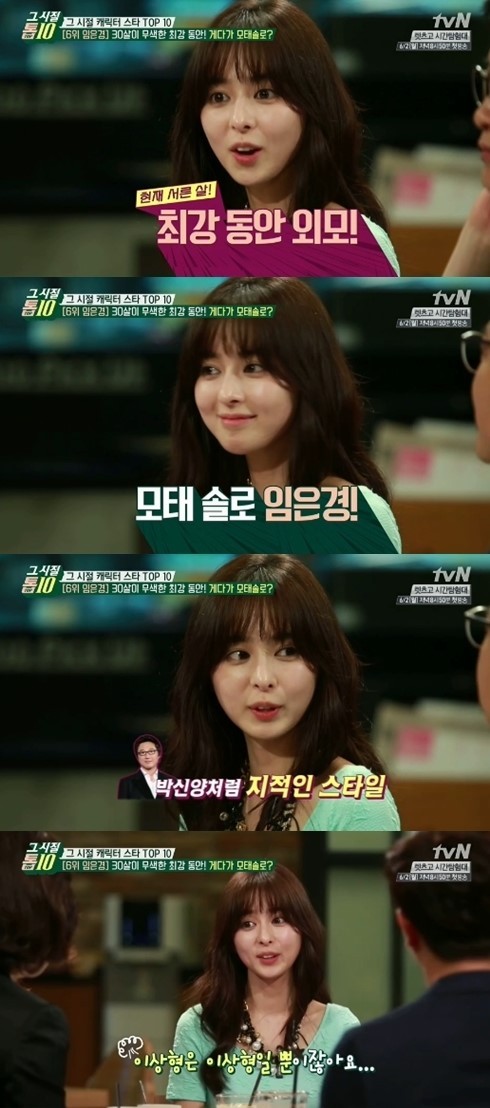 ▲임은경 모태솔로 (사진=tvN 방송캡처)