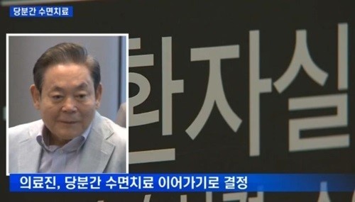 ▲이건희 위독설 일축(사진=보도화면 캡처)