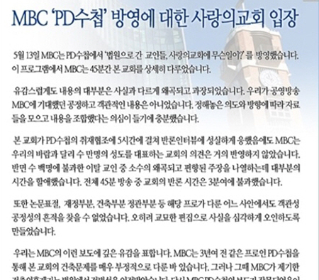 ▲ 사랑의교회 PD수첩