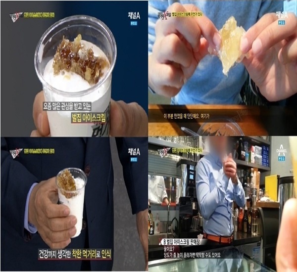 ▲먹거리X파일 벌집 아이스크림