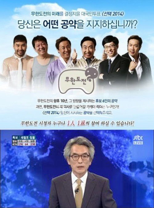 ▲무한도전 투표, 정관용 진행(사진=MBC/JTBC)
