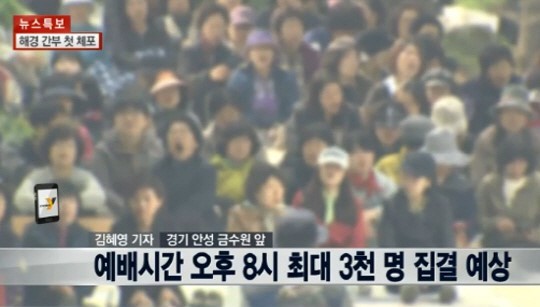 ▲금수원 신도 집결(사진=보도화면 캡처)