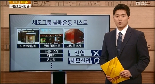 ▲세월호 세모그룹 제품 (사진=MBC 방송캡처)