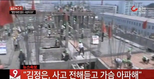 ▲북한 평양 23층 아파트 붕괴(사진=TV조선 캡처)