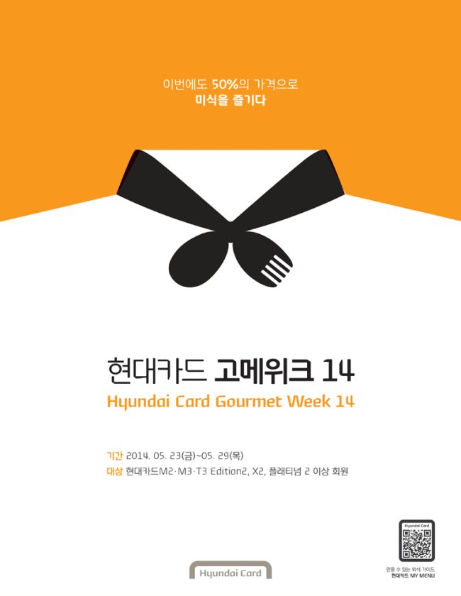 현대카드서울과 부산에서 ‘현대카드 고메위크(Gourmet Week)’를 연다고 19일 밝혔다.
현대카드 고메위크는 현대카드 M2/M3/T3 Edition2와 현대카드X2, 기존 현대카드 플래티넘2 이상 고객에게 유명 레스토랑의 대표 메뉴를 50% 할인된 가격에 제공하는 이벤트다. 현대카드 고메위크는 국내 레스토랑 위크(Restaurant week) 중 최대 규모다.
14번째를 맞는 현대카드 고메위크는 이번달 23일부터 29일까지 서울과 부산의 총 117개 레스토랑에서 동시에 진행된다.