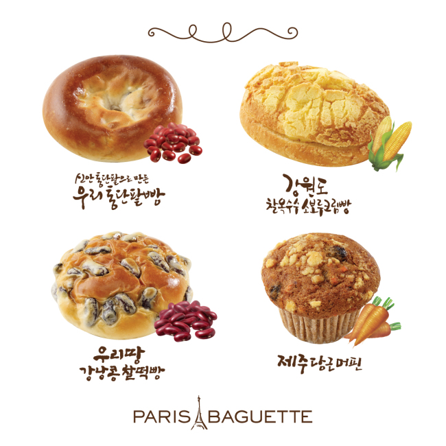 (주)파리크라상의 대표 브랜드 파리바게뜨(대표이사 정태수, 국가고객만족도 1위)가 ‘우리 농산물빵’ 4종을 출시하고 초반부터 좋은 반응을 얻고 있다.
‘우리 통단팥빵’, ‘강원도 찰옥수수 소보루크림빵’, ‘제주 당근 머핀’, ‘우리땅 강낭콩 찰떡빵’ 등 4종으로 구성된 이번 신제품은 모두 우리밀로 만들었다.