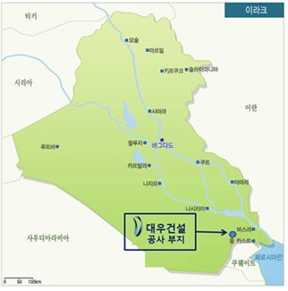 대우건설이 이라크에서 지난해 대형공사 두 건 수주에 이어 올해도 5억4580만달러(약 5600억원) 규모의 원유시설 공사를 수주했다.
대우건설은 이라크 ENI 컨소시엄이 발주한 이라크 남동부 바스라주의 가스 오일 분리 플랜트(DGS) 공사를 5억4580만달러에 수주했다고 19일 밝혔다. 대우건설은 북, 중, 남 3개 패키지 공사 가운데 남측 패키지 공사를 수주했다.