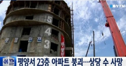 ▲북한 평양 23층 아파트 붕괴(사진=YTN)