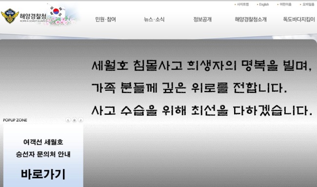 ▲세월호 대국민 담화/해경 해체(사진=해양경찰청 홈페이지 캡처)