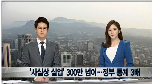 ▲사실상 실업자 300만명(사진=뉴스Y 캡처)