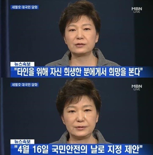 ▲세월호 대국민담화 박근혜 눈물 해경 해체 김영란법