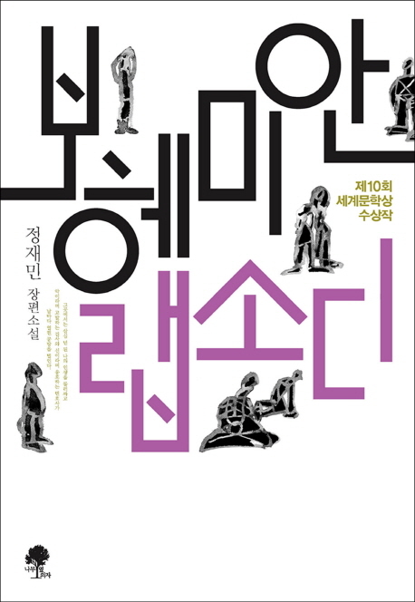 제 10회 세계문학상 수상작인 소설 ‘보헤미안 랩소디’(나무옆의자)는 사기진료로 어머니를 죽게 한 의사를 상대로 법정 싸움에 나선 한 판사의 이야기를 통해 우리 사회의 정의를 묻는 작품이다.
