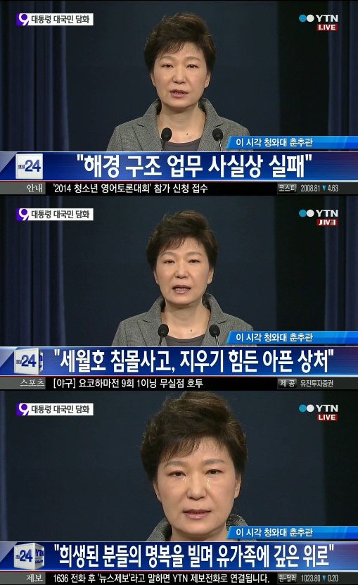 ▲세월호 대국민담화 박근혜 눈물 해경 시험 해경 해체 김영란법