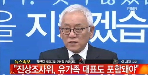 김한길(국회의원/전장관/새정치민주연합공동대표)
김한길 새정치민주연합 대표는 19일 세월호 참사에 대한 박근혜 대통령의 대국민 담화와 관련, “대통령이나 청와대가 시스템을 책임지고 챙기지 않아 생긴 이번 참사의 대책에서 청와대가 책임지지 않는 것은 근본적 대책이 될 수 없다”고 잘라 말했다.