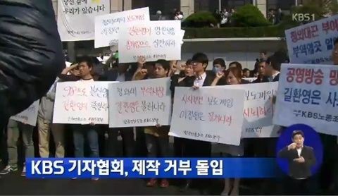 19일 KBS 기자협회가 길환영 사장 퇴진을 촉구하면서 제작거부에 돌입했다.
KBS 기자협회는 이날 오후 1시 “현 시간부터 내일까지 제작거부에 들어간다. 모든 업무를 중단한다”며 “이틀 안에 길 사장이 사퇴 여부를 밝히지 않을 경우 제작 거부를 계속 이어갈 방침”이라고 밝혔다.