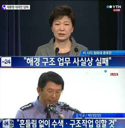 ▲ 박근혜 대통령 해경 해체 선언...해경 반응