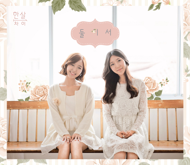 듀오 한살차이가 첫 번째 디지털 싱글 ‘둘이서’를 20일 발매했다.
한살차이는 대학 동기인 유림(보컬ㆍ멜로디언ㆍ에그셰이커)과 성희(보컬ㆍ피아노)로 구성된 듀오다. 팀의 이름은 두 멤버 모두 빠른 생일에 한 살 차이가 나는 이유로 정해졌다.