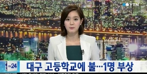 ▲대구 사대부고 화재(사진=YTN)