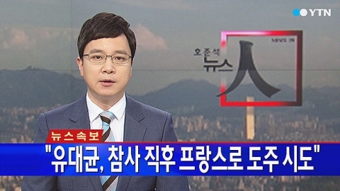 ▲유병언 장남 유대균 도주 시도(사진=YTN뉴스 캡처)
