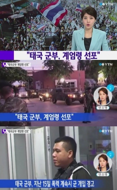 ▲태국 계엄령 선포(사진=YTN)