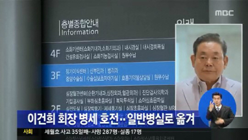 ▲이건희 회장 일반병실(사진=MBC)