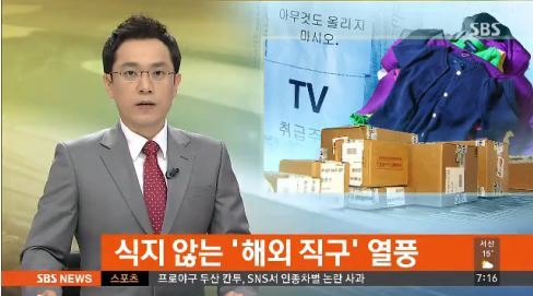 ▲해외 직구 열풍(사진=SBS)