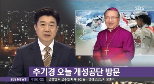 ▲염수정 추기경 개성공단 방문(사진=SBS)