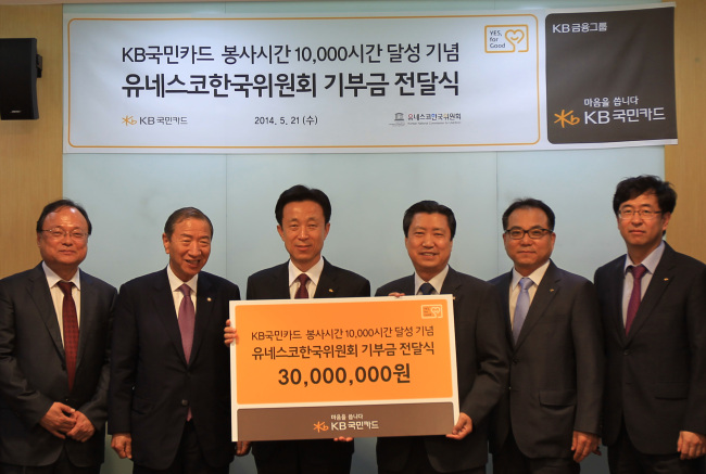 KB국민카드는 21일 서울 종로구 본사에서 김덕수 사장과 민동석 유네스코한국위원회 사무총장 등 관계자들이 참석한 가운데 임직원 사회공헌활동 1만시간 달성기념으로 기부금 3000만원을 전달했다.