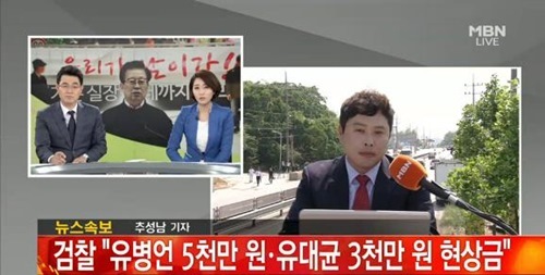 ▲유병언 현상금(사진=MBN 캡처)