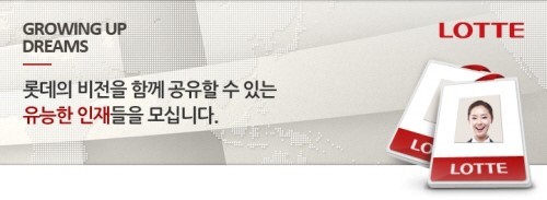 ▲롯데 채용 홈페이지