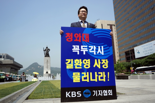 22일 오후 광화문 광장에서 1인시위를 하고 있는 KBS 메인뉴스 '뉴스9'의 최영철 앵커 [사진제공=기자협회]
22일 오후 광화문 광장에서 1인시위를 하고 있는 KBS 메인뉴스 '뉴스9'의 최영철 앵커 [사진제공=기자협회]
22일 오후 광화문 광장에서 1인시위를 하고 있는 KBS 메인뉴스 '뉴스9'의 최영철 앵커 [사진제공=기자협회]
22일 오후 광화문 광장에서 1인시위를 하고 있는 KBS 메인뉴스 '뉴스9'의 최영철 앵커 [사진제공=기자협회]
