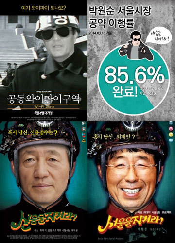 ▲ 서울시장 후보 정몽준 박원순 포스터 패러디